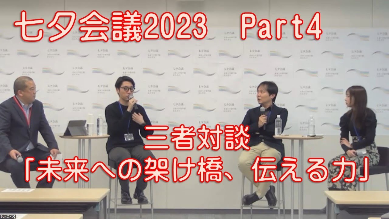 七夕会議2023　part4　（tofubeats氏，吉川祐介氏， 安藤歩美氏三者対談「未来への架け橋、伝える力」）2024/01/14＠Globis仙台校