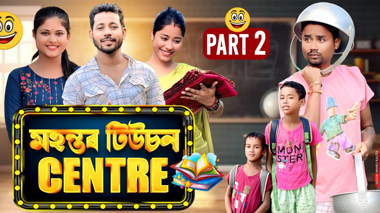 মহন্তৰ টিউচন CENTRE 📚 - Part: 2 - Assamese Comedy Video - Black And White 2025