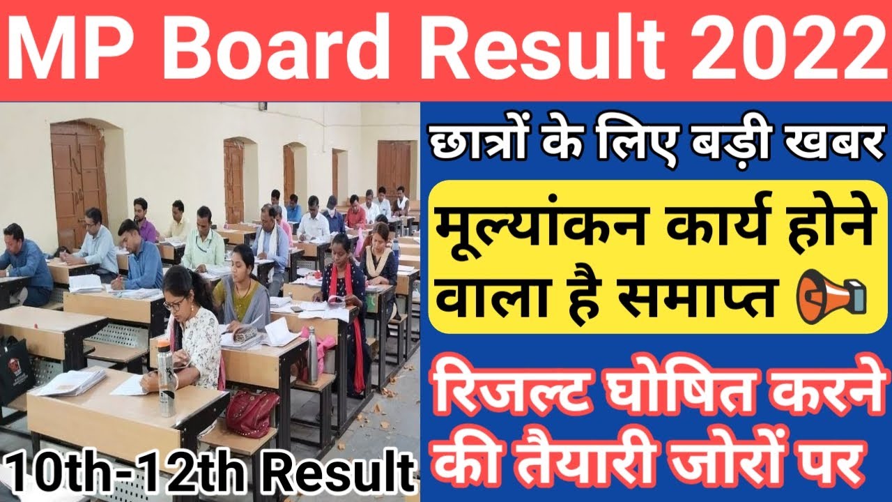 mp board result 2022 kab aayega/mp board exam news 2022 today/mp board exam news 2022/mp board exam