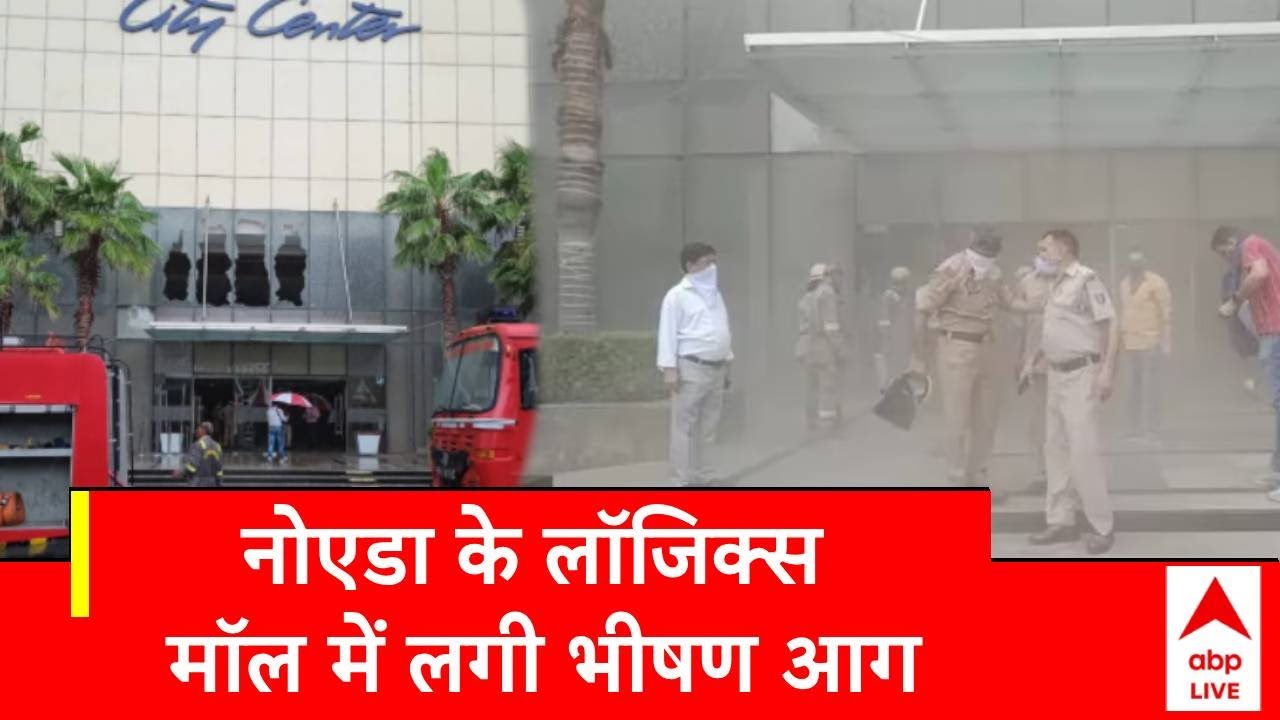 Logix Mall Fire: Noida के लॉजिक्स मॉल में लगी भीषण आग, दमकल विभाग ने खाली कराई बिल्डिंग | ABP News |
