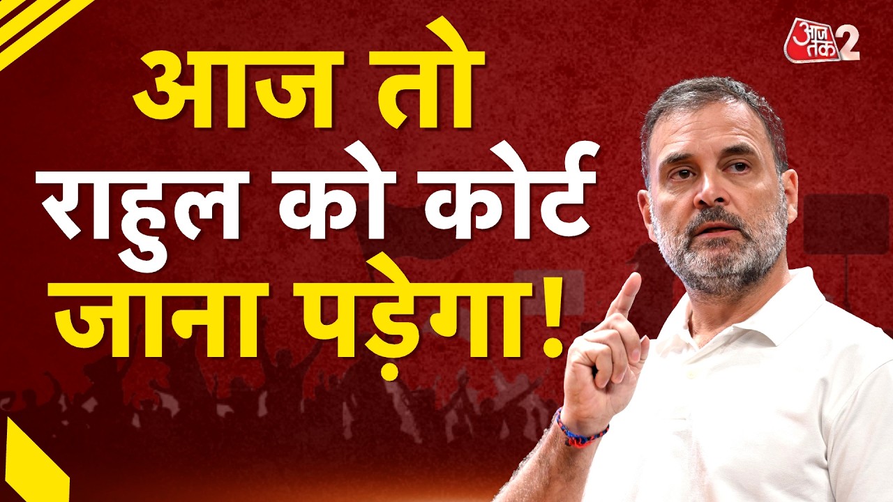 AAJTAK 2 LIVE | RAHUL GANDHI आज कोर्ट में अपना बयान दर्ज करवाएंगे | AMIT SHAH | AT2 LIVE