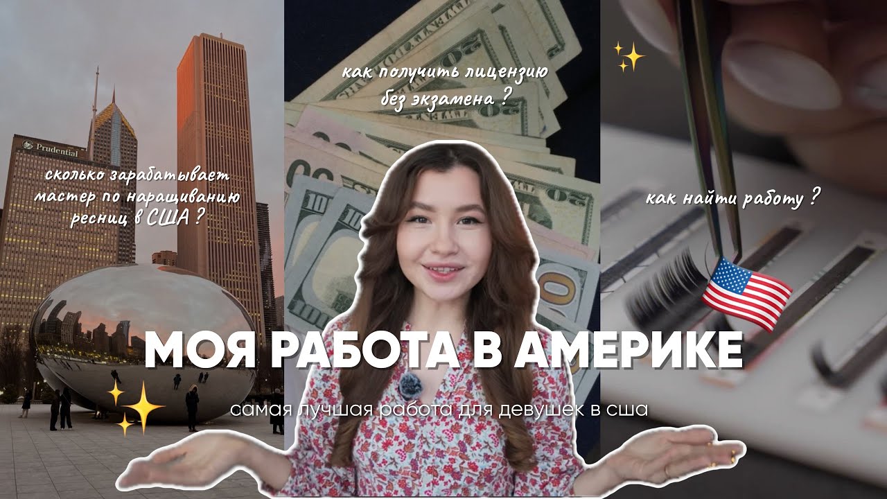 РАБОТА В БЬЮТИ-СФЕРЕ В США | Как получить лицензию без экзамена | КАК ЛЕГКО НАЙТИ РАБОТУ В АМЕРИКЕ