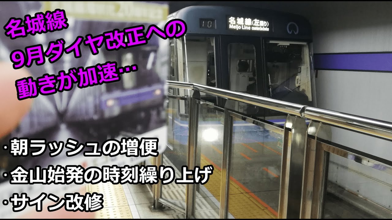 【名城線】9月ダイヤ改正への動きが加速中…!