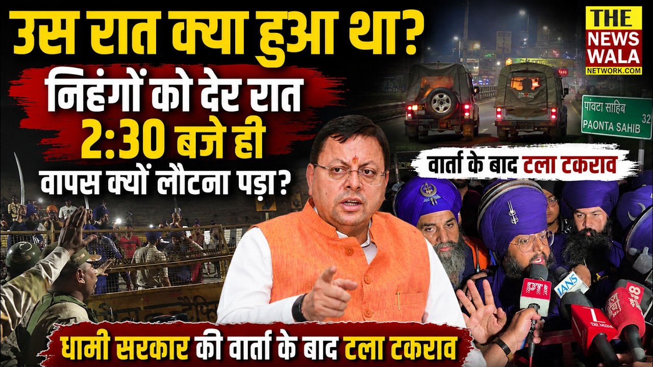 कल रात Kulhal Border पर क्या हुआ था? Nihangon को रात 2:30 बजे वापस क्यों लौटना पड़ा? #nihangsingh