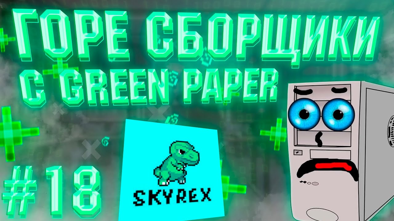ГОРЕ СБОРЩИКИ #18 / SKYREX feat. GREEN_PAPER