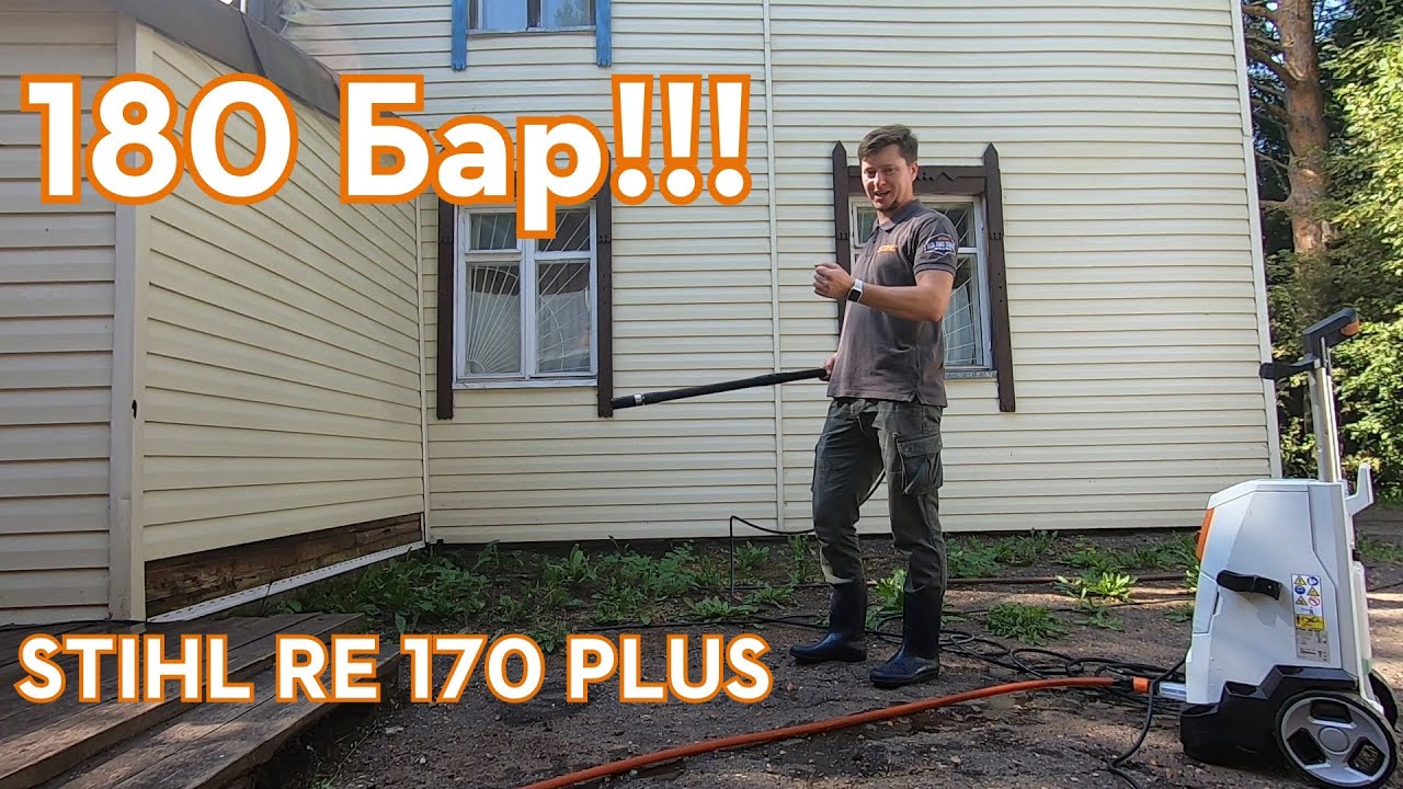 Обзор мойки STIHL RE 170.