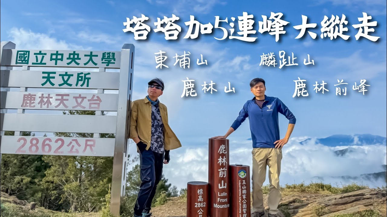 塔塔加連峰大縱走 / 玉山群峰相伴的壯闊雲海 / 百岳級展望 / 東埔山、麟趾山、鹿林山、鹿林前峰天文觀景台