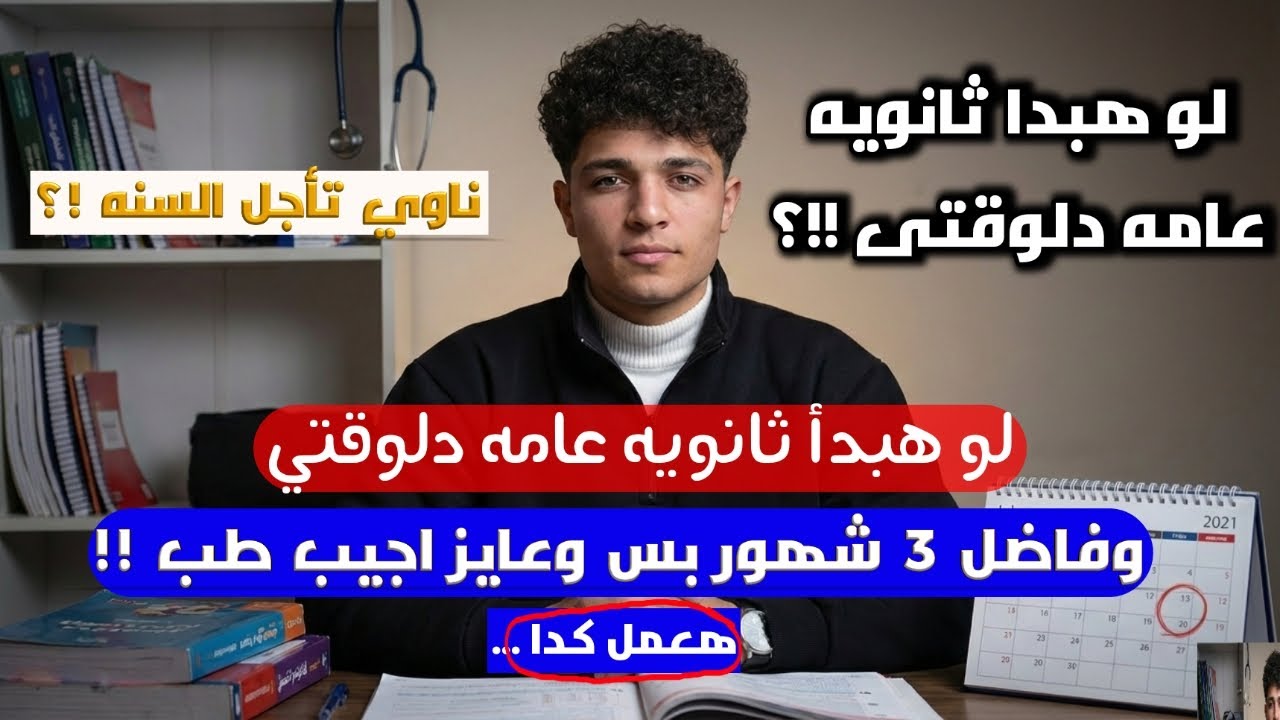 لو لسه مبداتش مذاكره ثانويه عامه وعايز تجيب طب !! لازم تعمل كدا دلوقتي ؟! | ثانويه عامه 2026