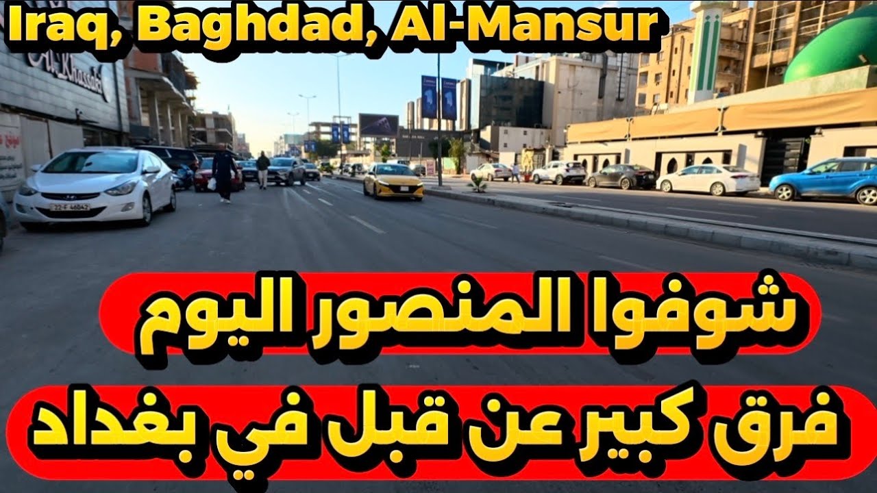 بغداد شوفوا المنصور اليوم فرق كبير عن قبل جولة 2026/3/19