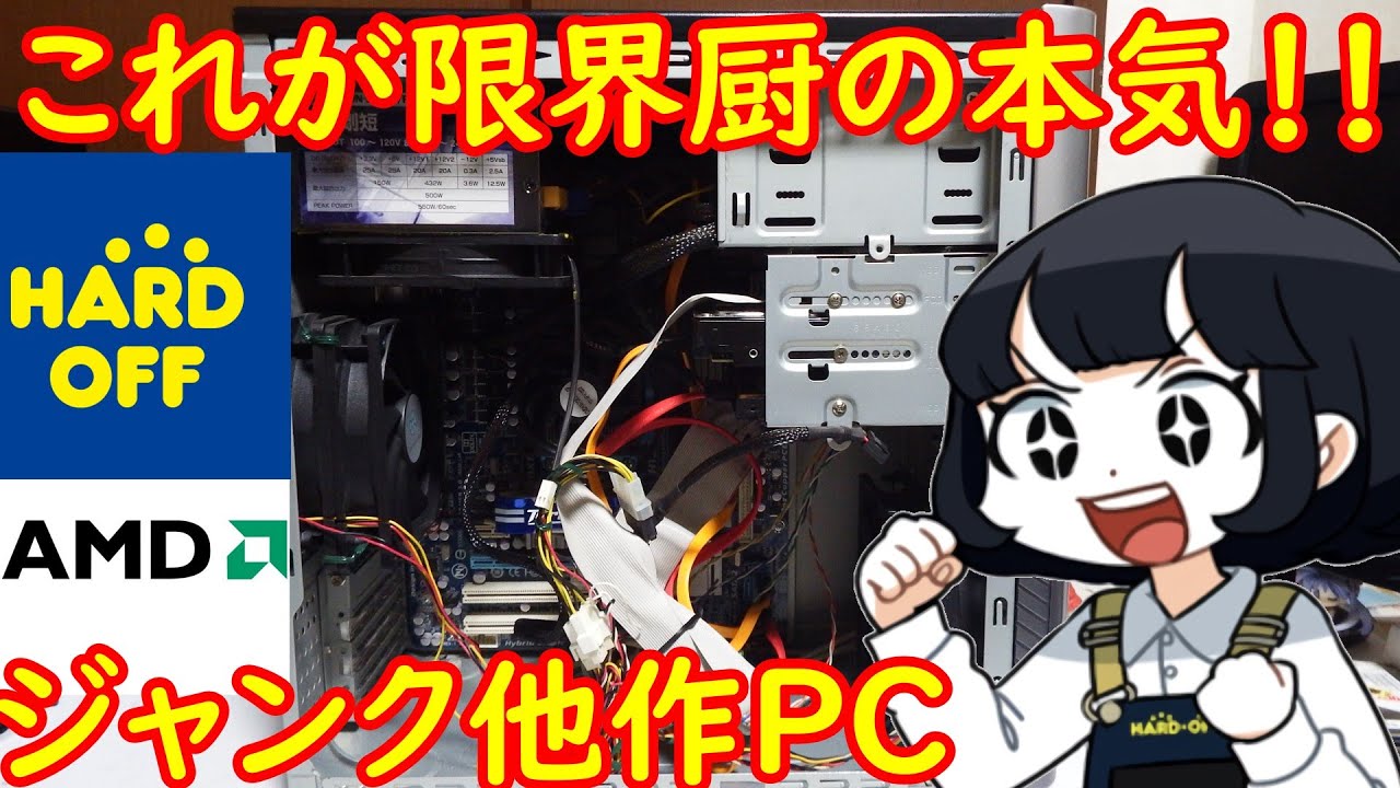 これが限界厨の本気だ！！ハードオフで買ったジャンク自作PCを開けてみたら限界おじさんのお得感あふれるPCだった件