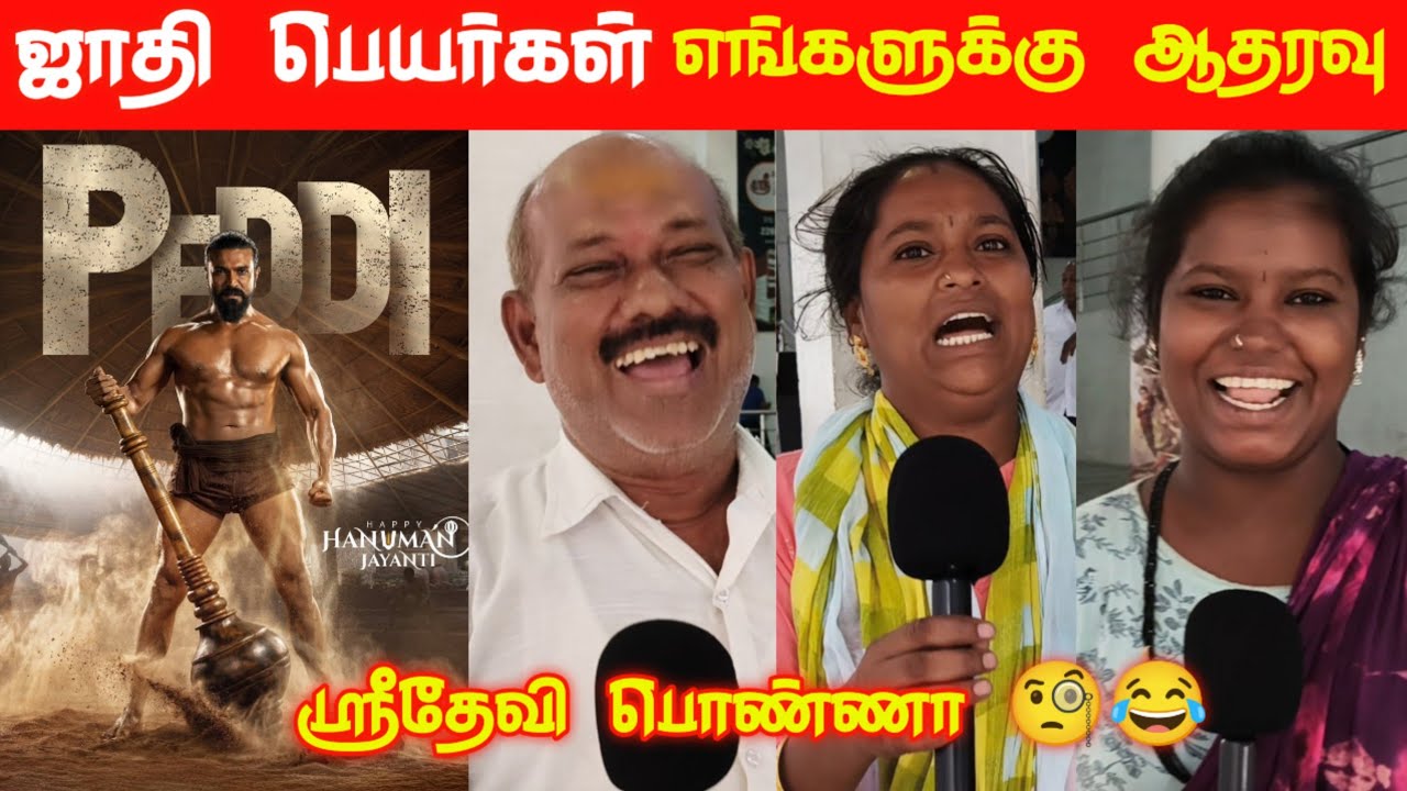 Peddi Review Tamil | Peddi Movie Review | Peddi Public Review | Ram Charan, Janhvi tamilcinemareview