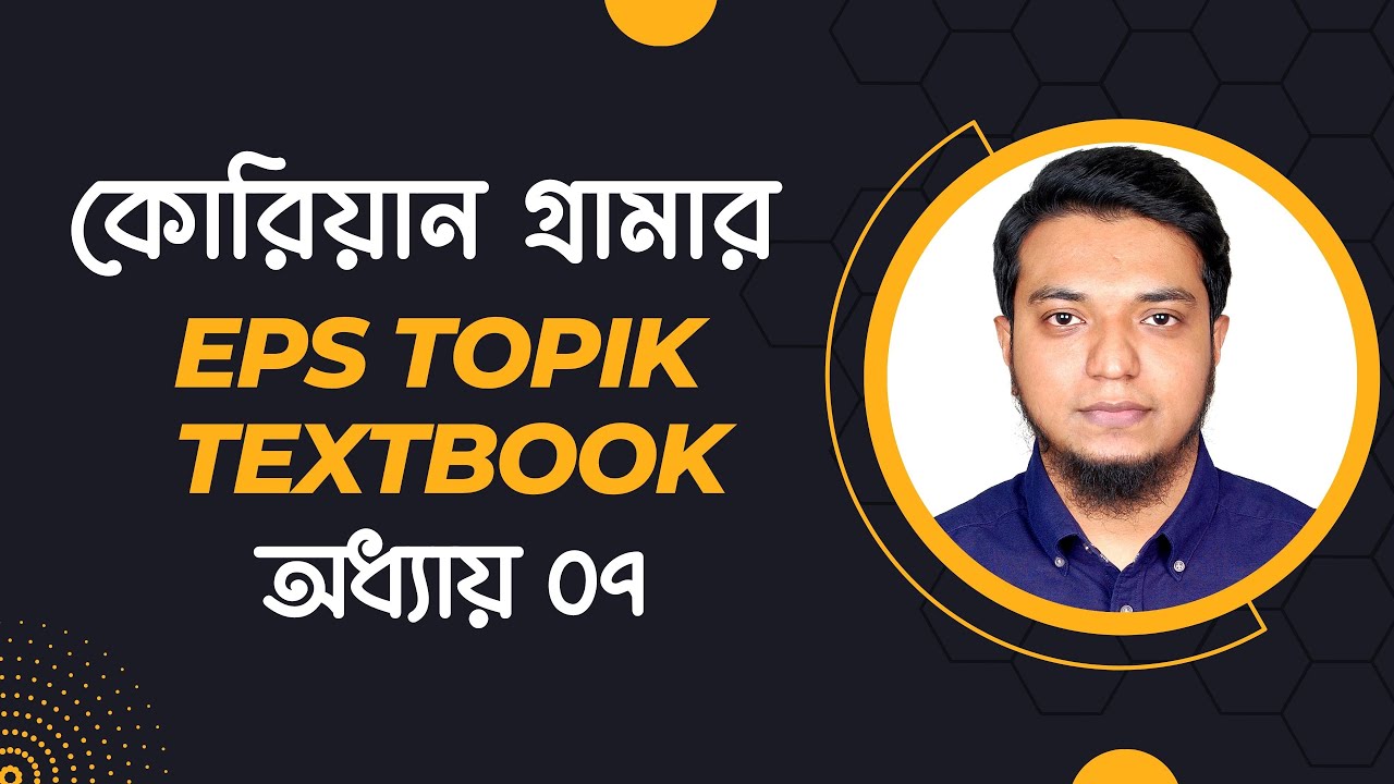 ইপিএস টপিক টেক্সটবুক ০৭ অধ্যায় গ্রামার। কোরিয়ান ভাষার গ্রামার। 이에요/예요 and 이/가 Korean Grammar