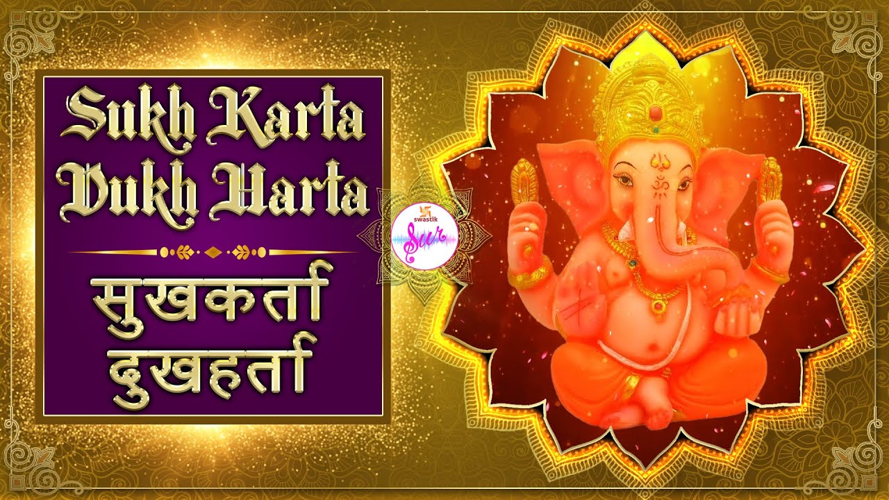 Ganesh Aarti | Sukhharta Dukharta | सुखकर्ता दुखहर्ता | Swastik Sur ♪
