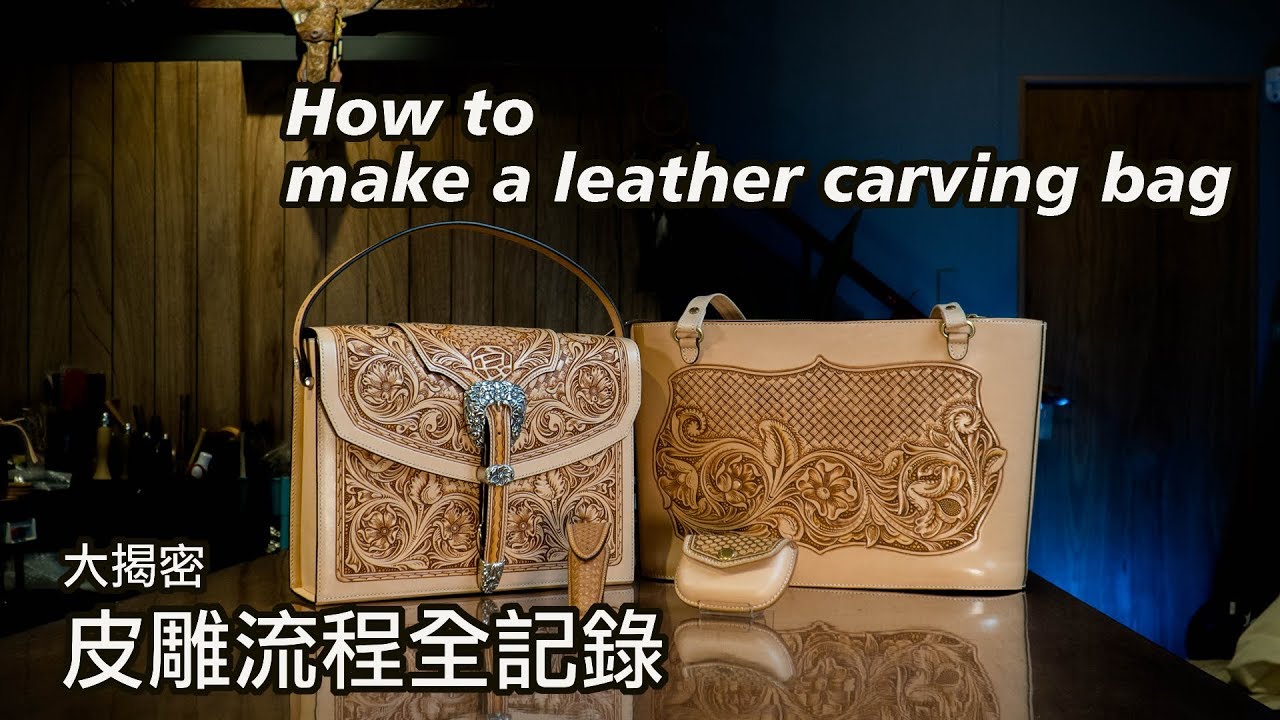 壞的叔叔/壞的皮皮/How to make a leather carving bag