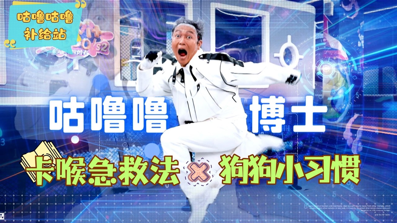 Rock it, Kiddo! S2 冲吧！智勇者第二季【咕噜咕噜补给站】 EP6: 卡喉急救法 x 狗狗小习惯