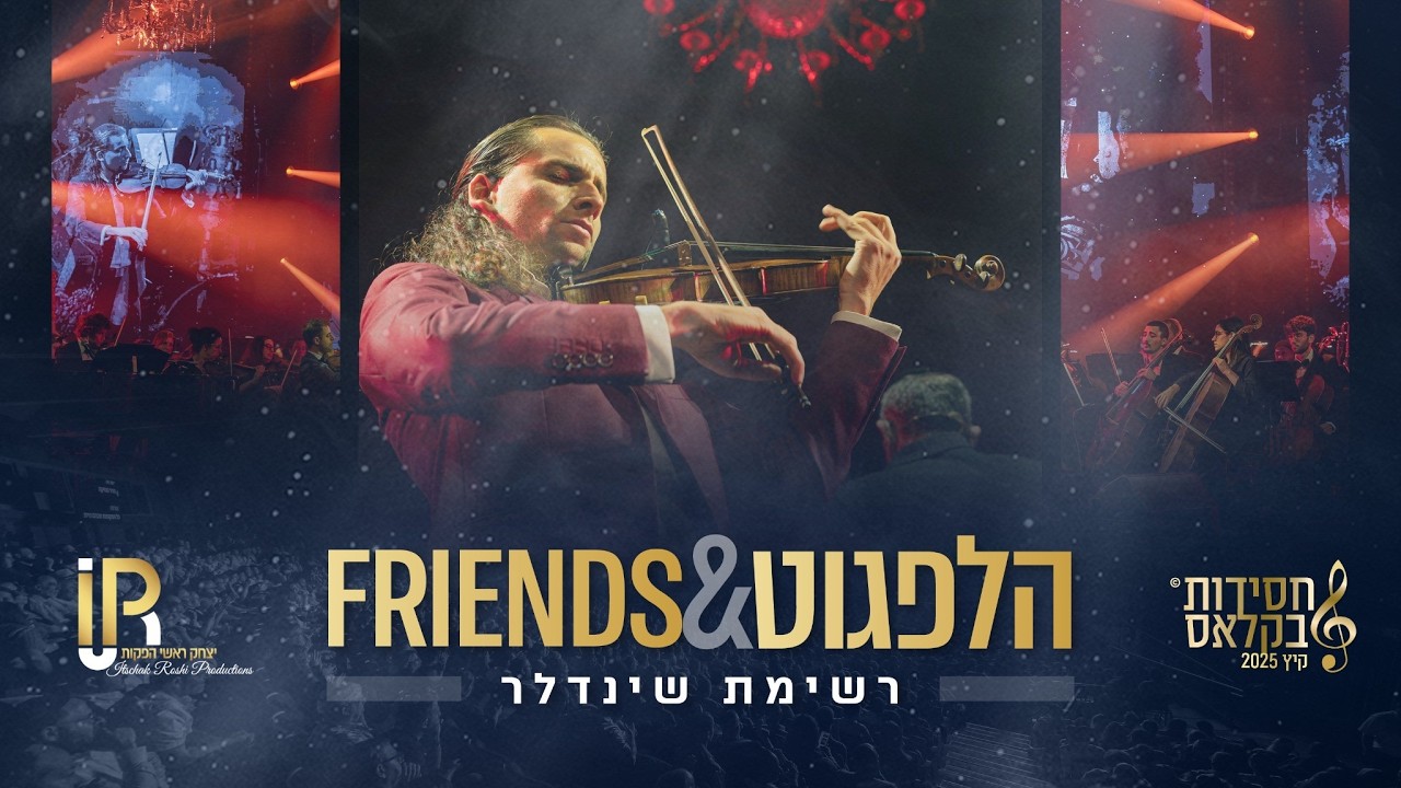 #הלפגוט_וחברים |  Gabriel Chouraki - Schindler’s List