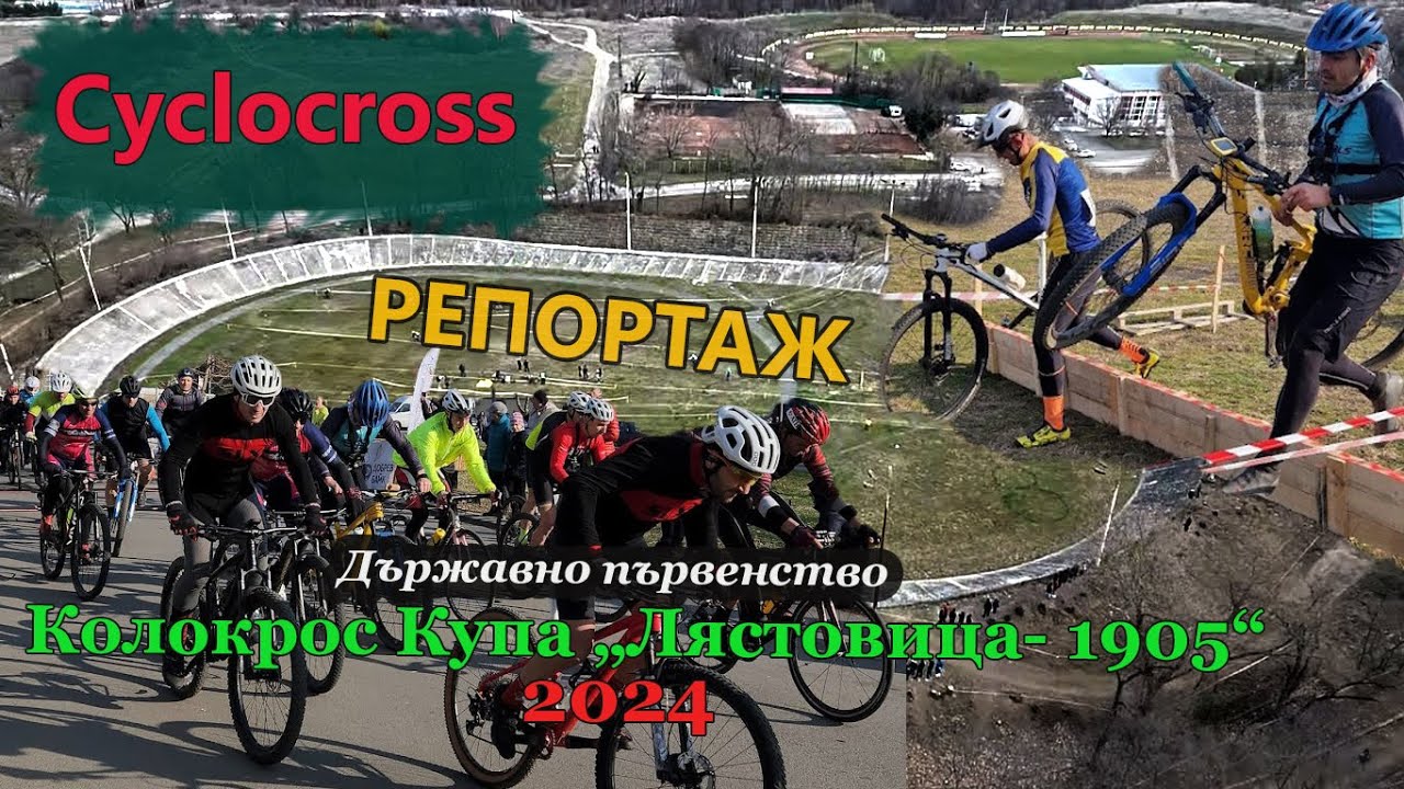 (RACE)  ДЛШ 2024 Колокрос Лястовица - 1905 - РЕПОРТАЖ