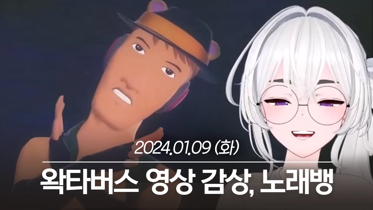 20240109 왁타버스 영상 감상, 노래뱅 - 아이네 다시보기