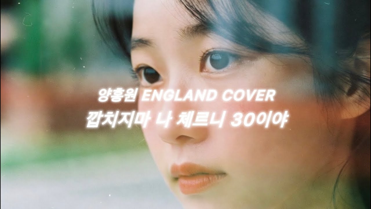양홍원 England [AI POP cover]