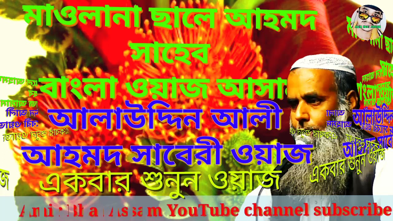 Maulana Saleh Ahmed Sahib Bangla new waz আলাউদ্দিন আলী আহমদ সাবেরী জিকিরে মগ্ন Amir Bhai Assam