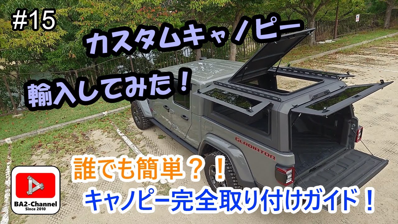 #15 カスタムキャノピー輸入してみた！ #jeep #gladiator #wrangler #ジープ #グラディエーター #ラングラー