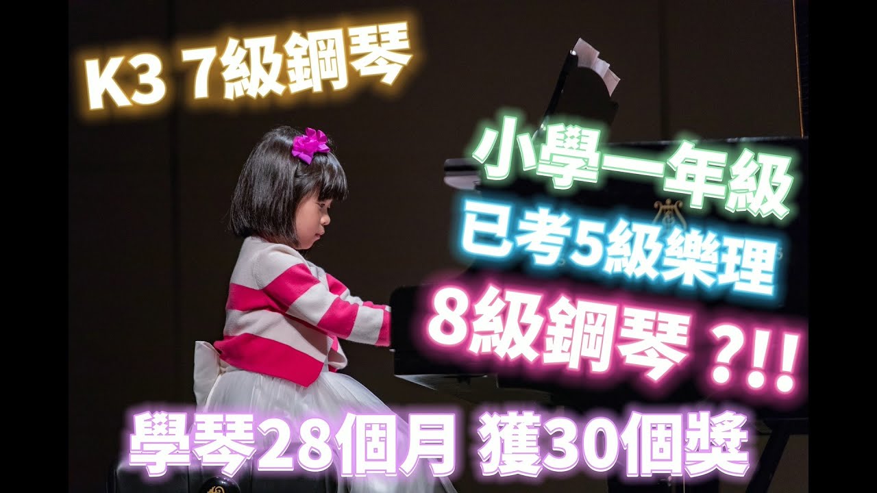 如何讓小孩學好鋼琴 (小一 五級樂理 八級鋼琴?!)