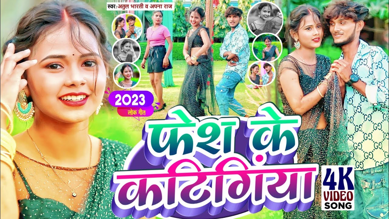 #video | फेश के कटिगिंया | face ke Katingiya | देहाती धोबी गीत 2023 | Singer Atul Bharti & Apna Raj