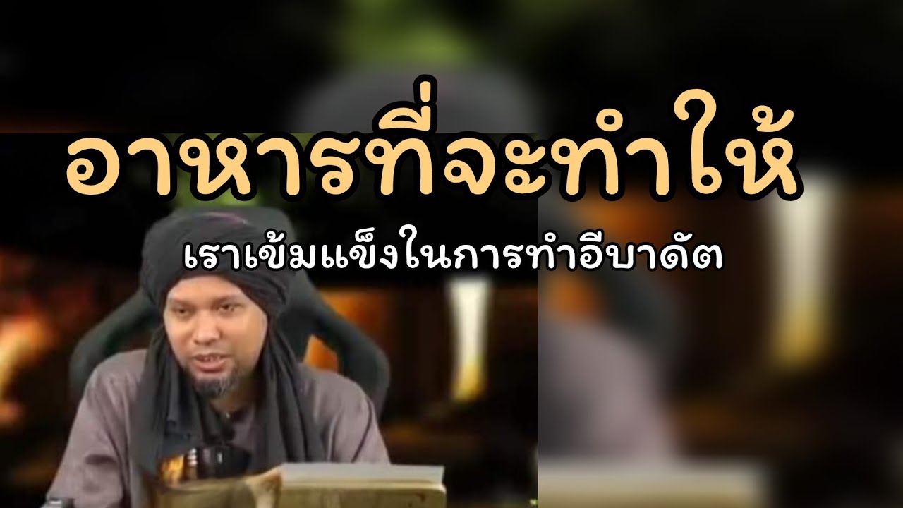 อาหารที่จะทำให้เราเข้มแข็งในการทำอีบาดัต.../ustaz muhaizad