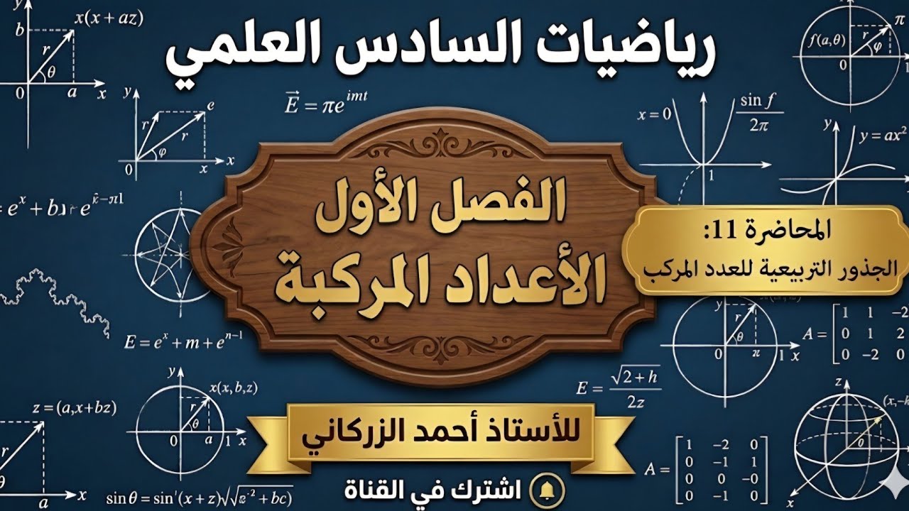 رياضيات الصف السادس العلمي/الفصل الاول الاعداد المركبة /الجذور التربيعية للعدد المركب /محاضره 11