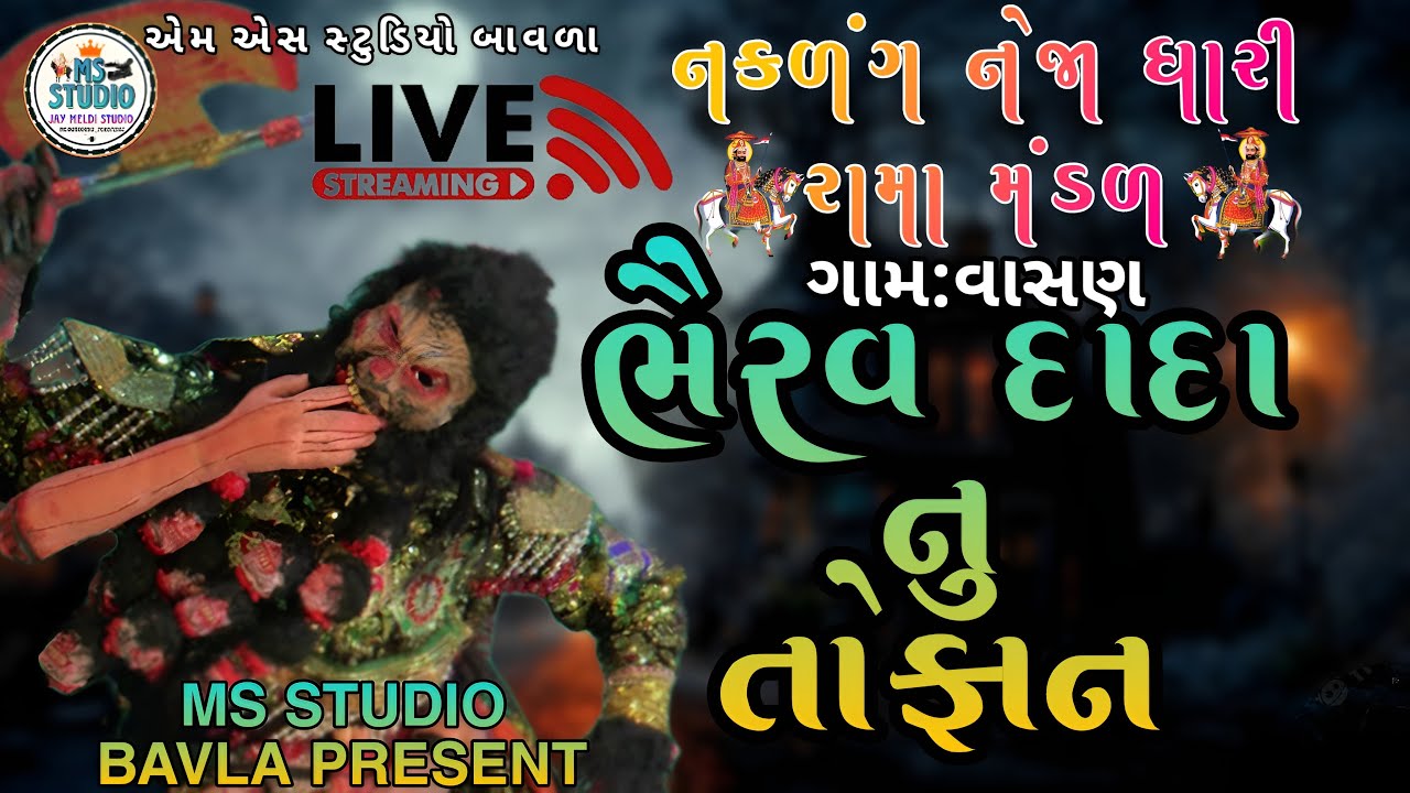 [ભૈરવ દાદા નુ તોફાન/ ગામ વાસણ/MS STUDIO BAVLA....]નકળંગ નેજાધારી રામામંડળ \.......