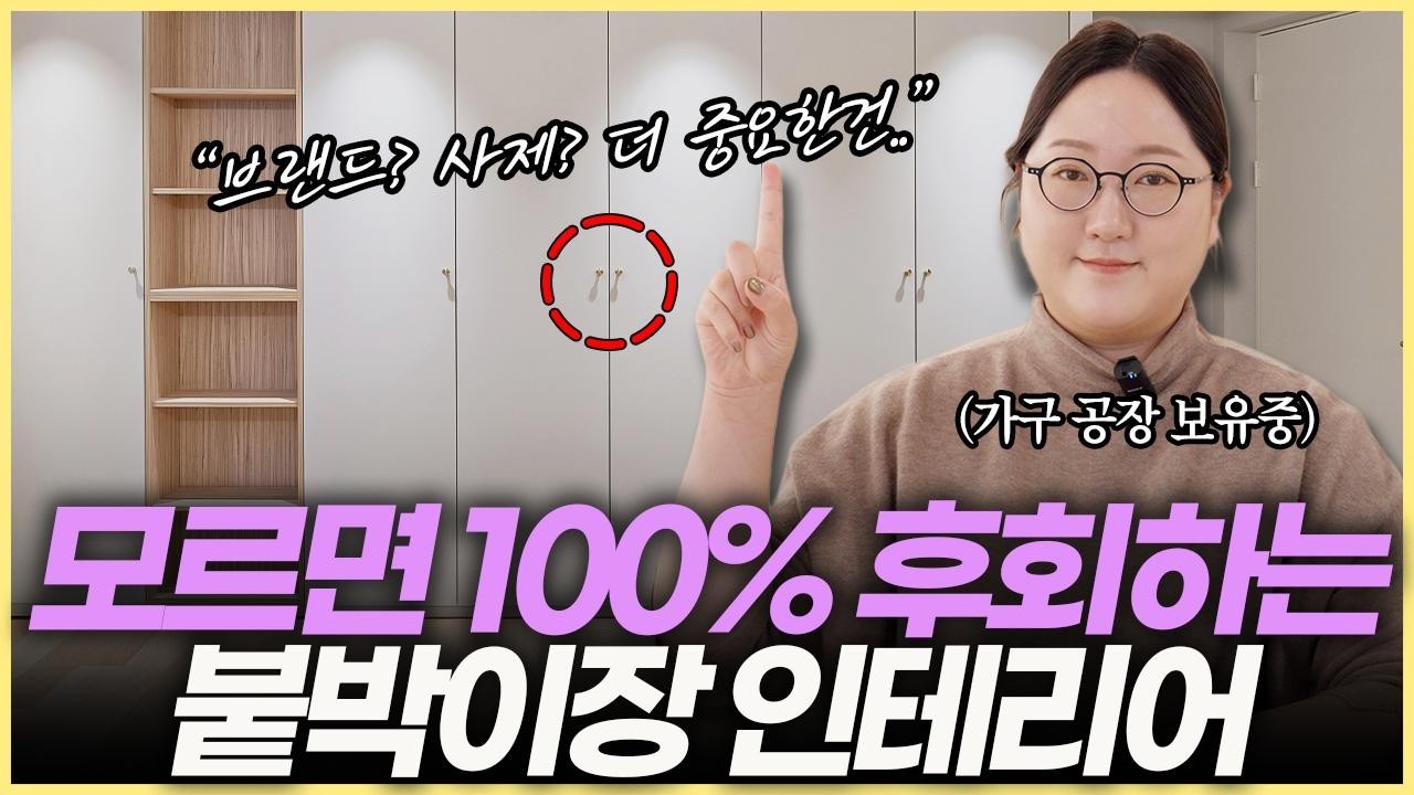 붙박이장 딱 정해드립니다☝️ 브랜드 vs 사제 장단점 및 제품추천⚠️ 맞춤가구 설치시 주의사항 5가지💡 인테리어 비용을 확 올리는 가구 도어재 종류💸 붙박이장 필름리폼 도어교체 팁
