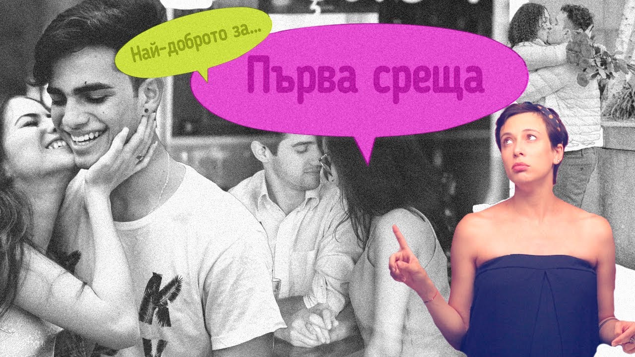 Най-доброто за: ПЪРВА СРЕЩА!