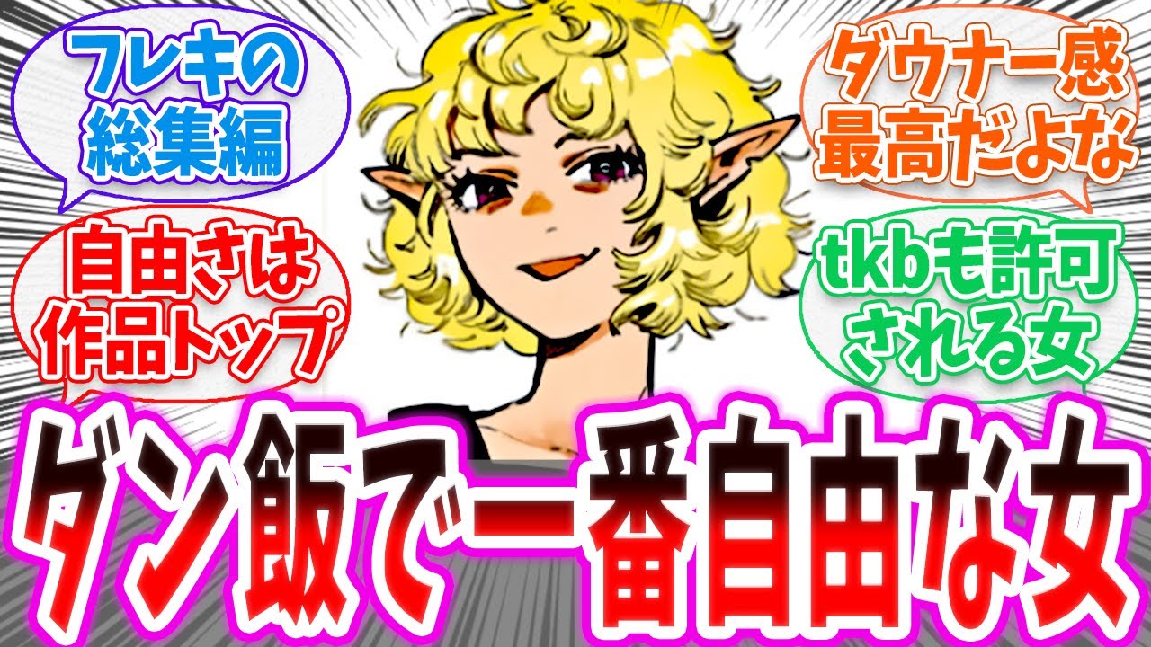 【ダン飯】「ダン飯で一番自由なのってフレキだよねw」 に対する読者の反応集【 ダンジョン飯 春アニメ 切り抜き みんなの反応集 フレキ総集編】