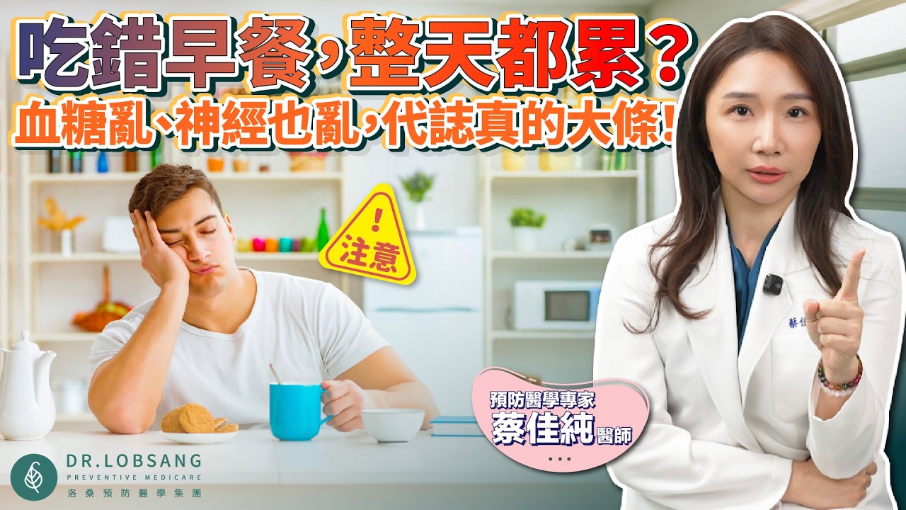 早餐吃錯，不只神經亂了，還讓你整天累累der！蔡佳純醫師
