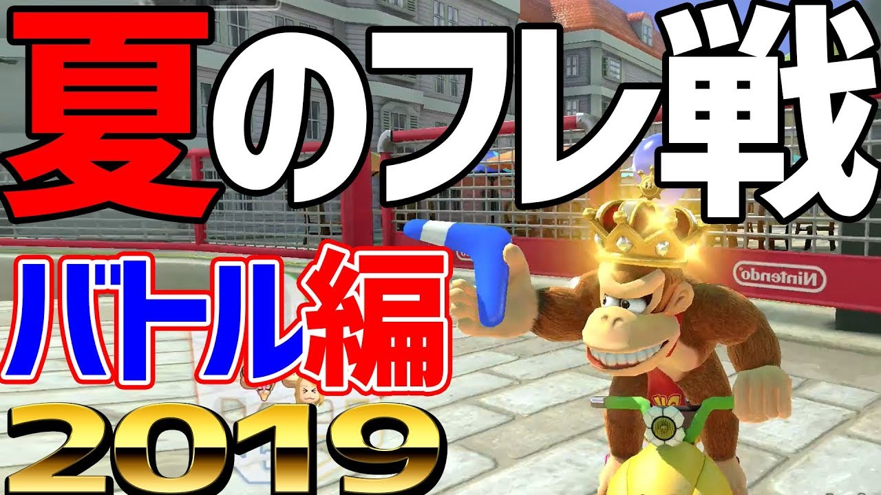 【バトル編】夏の実況者フレ戦2019　ボスナ視点【マリオカート８DX】