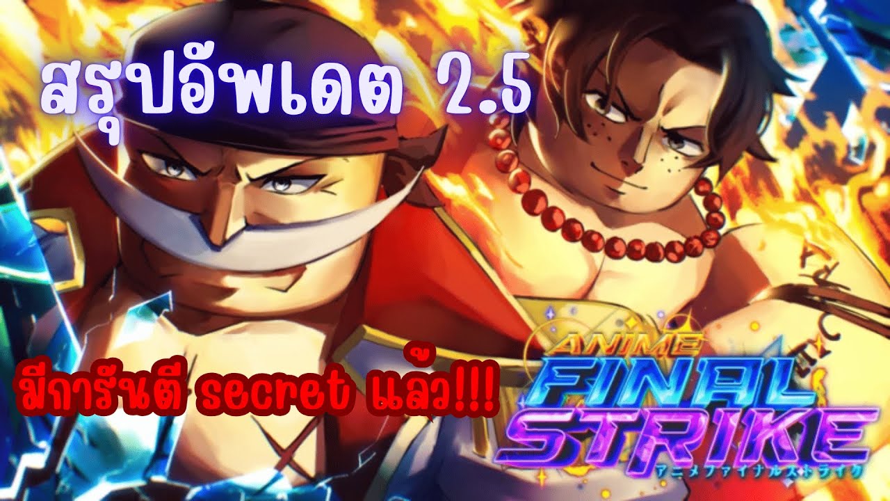 สรุปอัพเดต 2.5 | Anime Final Strike