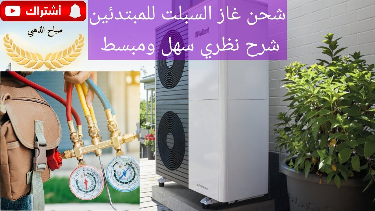 شحن غاز السبلت للمبتدئين شرح نضري سهل وبسيط #العراق #اشترك #اللهم_صل_على_محمد_وال_محمد