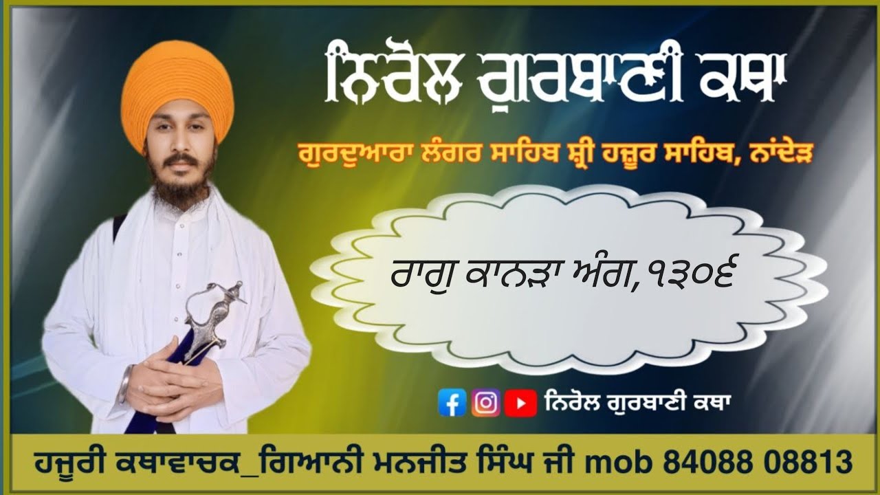 ੨੩/੨/੨੬,Shri Guru Granth Sahib ji Ladiwar Gurbani Katha)Mukhya Katha vachak Gyani Manjeet Singh Ji