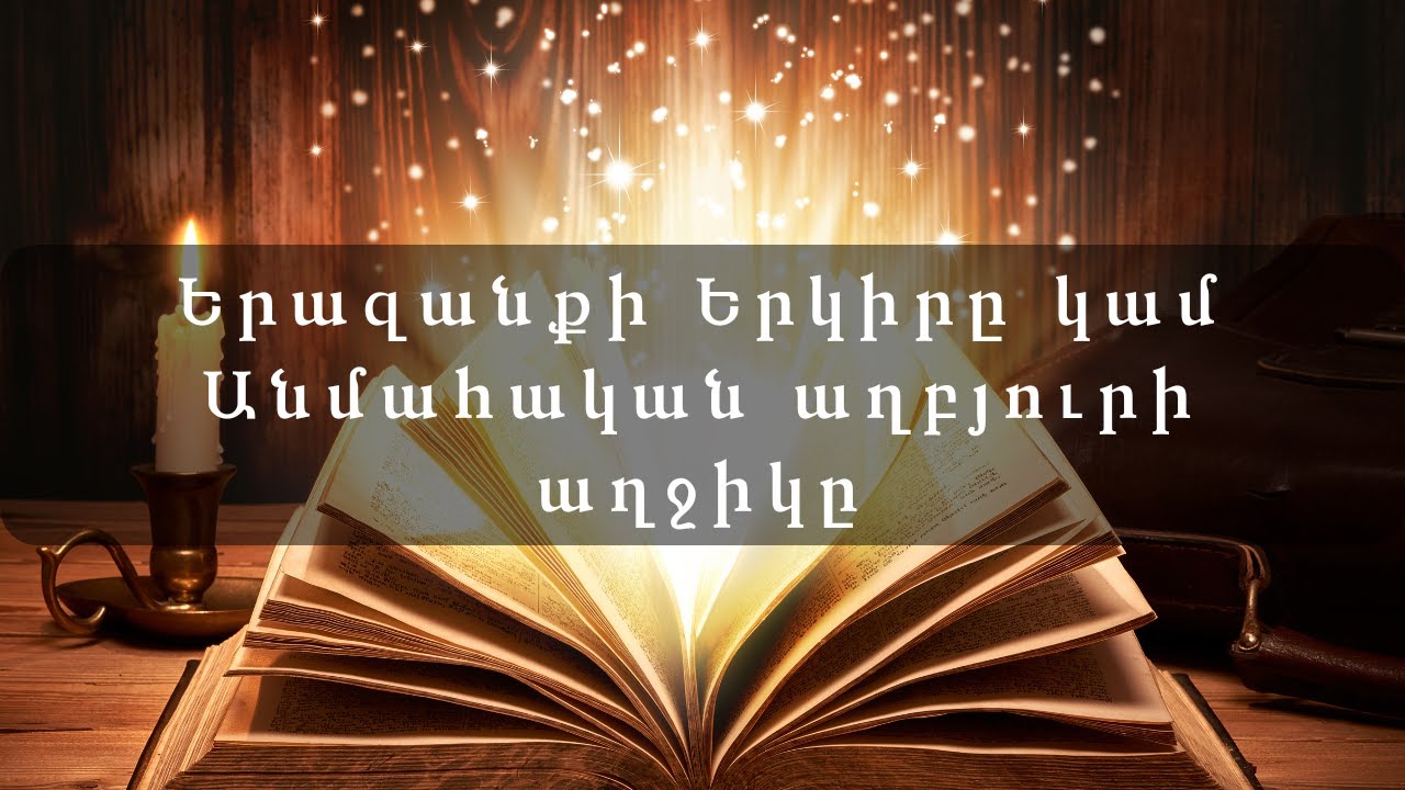 Երազանքի Երկիրը կամ Անմահական աղբյուրի աղջիկը - Հրայր Մելքոնյան