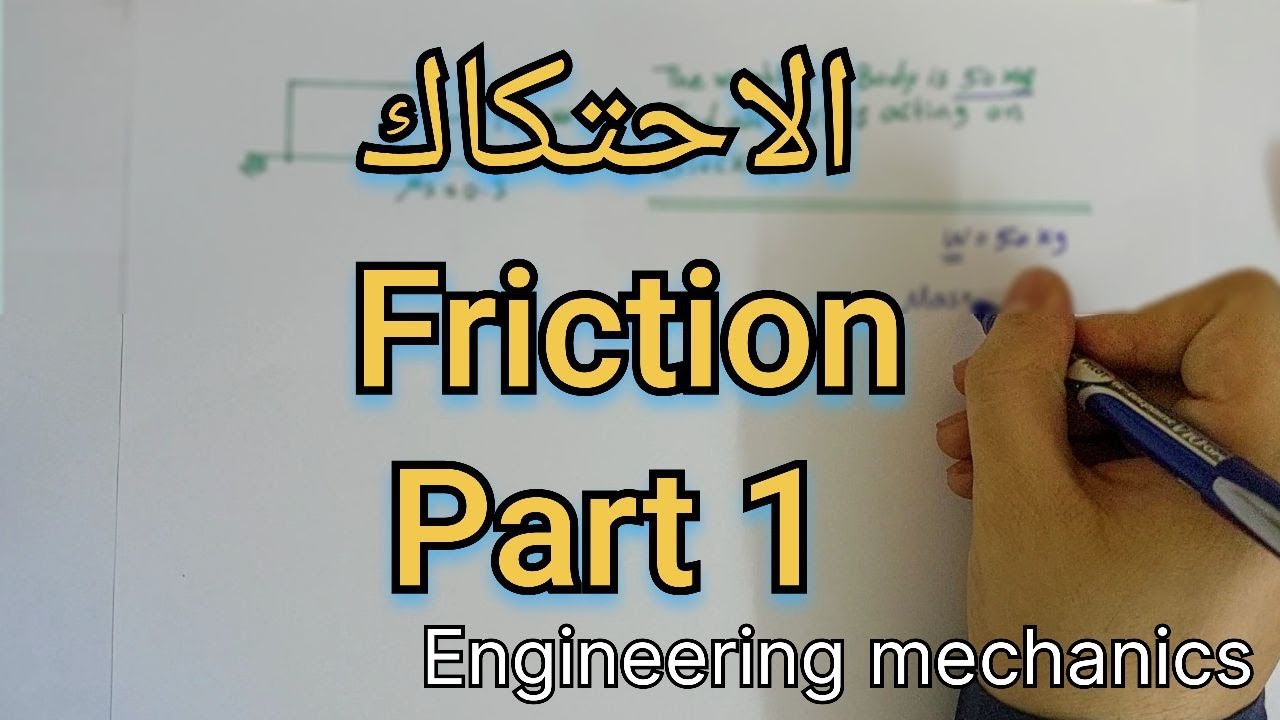 الاحتكاك | Friction - الجزء الاول