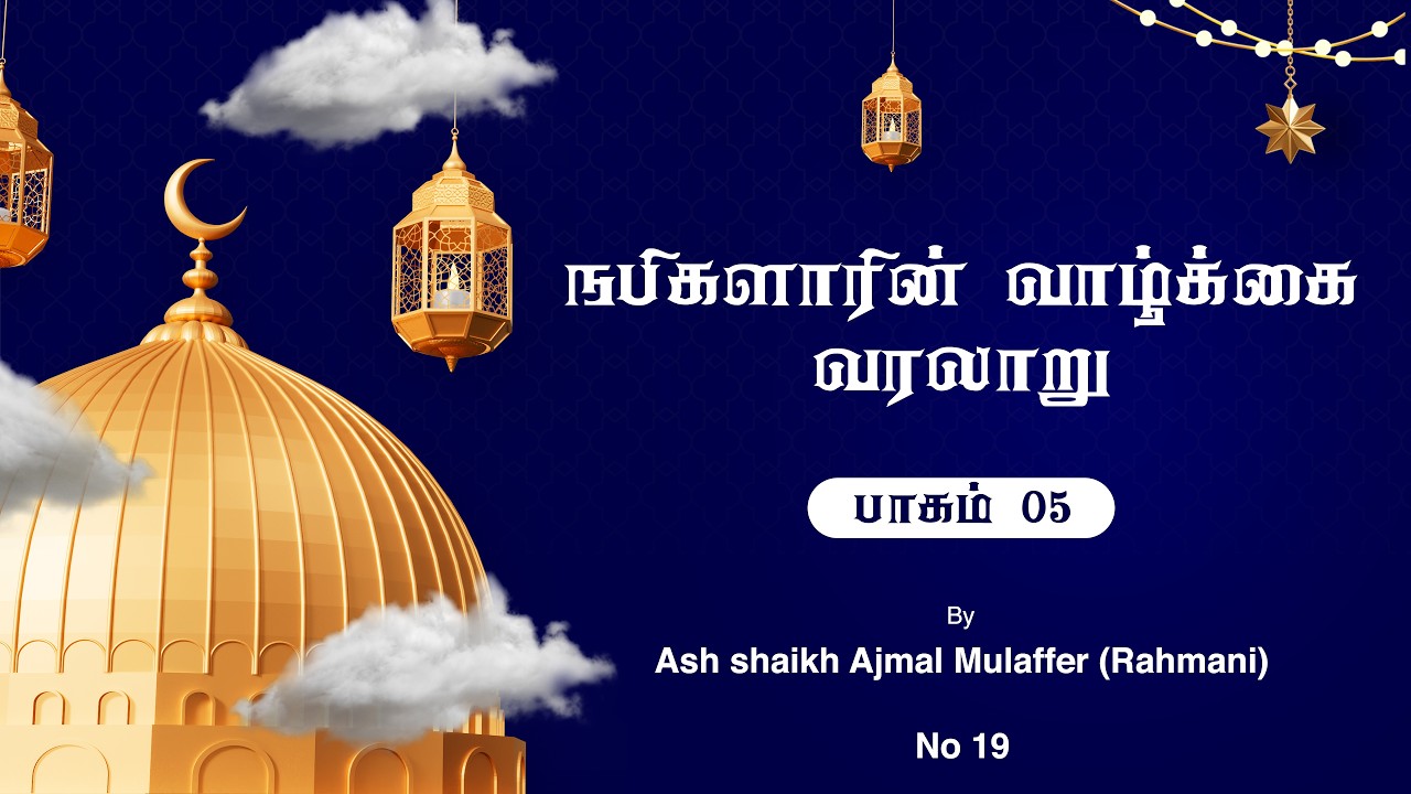 நபிகளாரின் வாழ்க்கை வரலாறு | பாகம் 05 | Seerah in Tamil | Ashshaikh Ajmal Rahmani