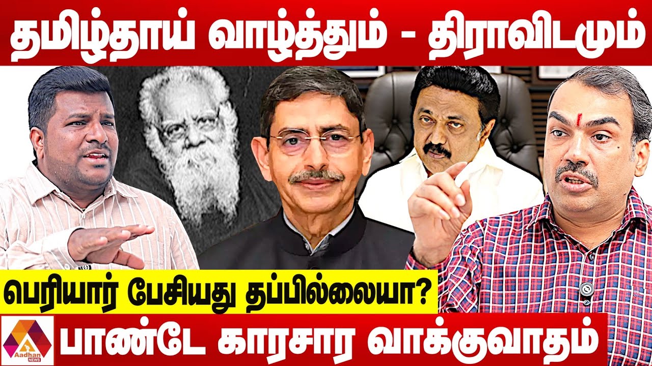 ஆளுநர் மீது வீண்பழி...திராவிட-ஆரிய வெறுப்பு அரசியல் - பாண்டே ஆவேசம் | கொடி பறக்குது | Aadhan News