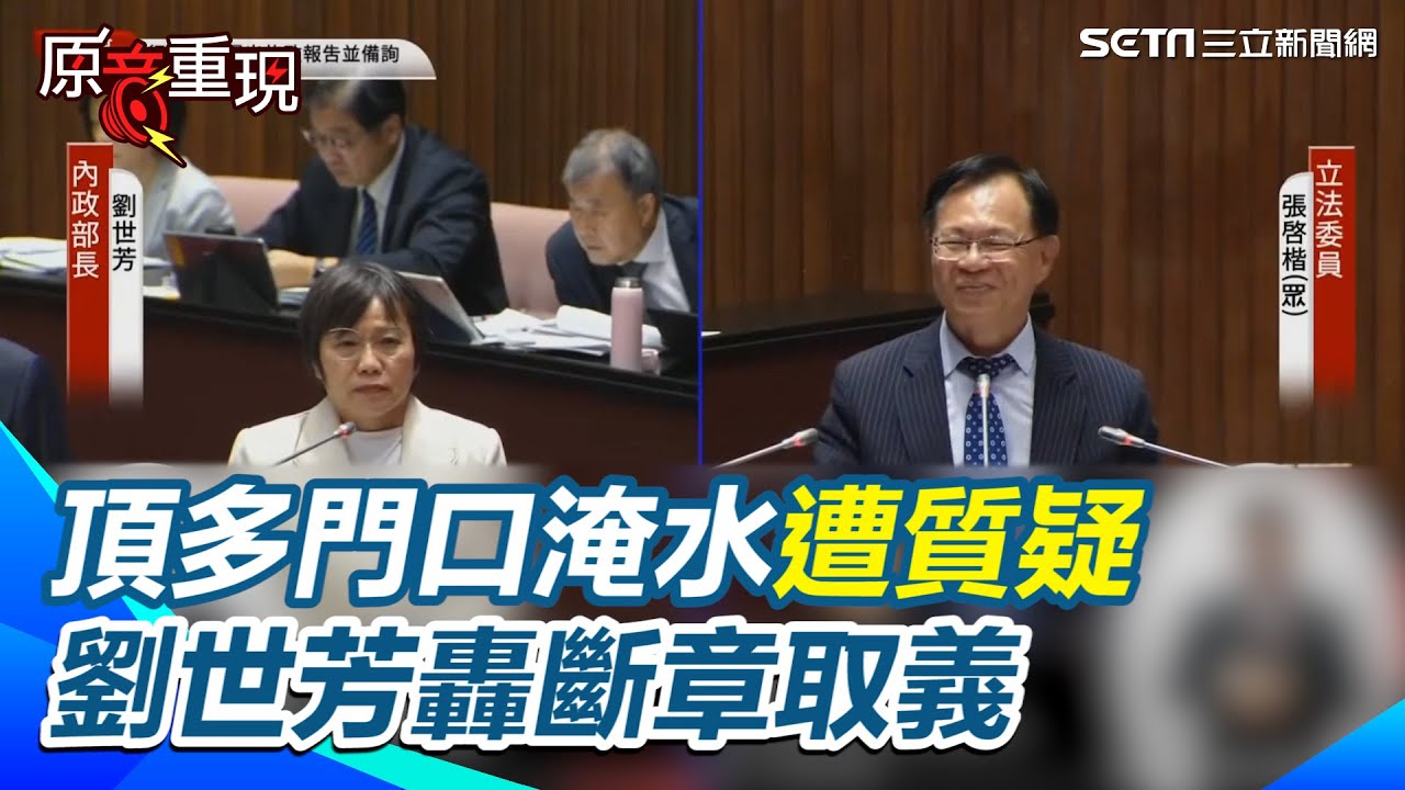 【#原音重現】張啓楷擷取中間一段「頂多門口淹水」音檔質詢 劉世芳轟斷章取義！ 直接打臉狂批不要拿謠言妨礙救災造成恐慌好嗎？ 張啓楷被電到閉嘴｜三立新聞網 SETN.com