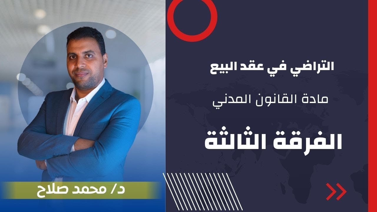 التراضي في عقد البيع - القانون المدني الفرقة الثالثة #حقوق_شبين #محمد_صلاح للتواصل 01096203408