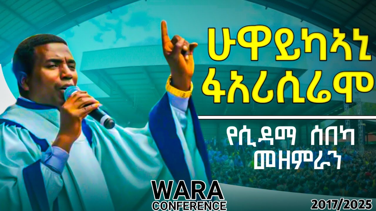እየወደኩ እየተነሳሁ አመልከዋለው /የሲዳማ ሰበካ መዘምራን በ34ኛው የዋራ ቤቴል ጉባኤ
