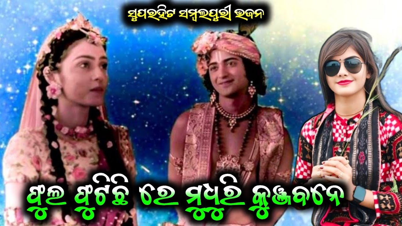 Fula fhutichhire madhuri kunjabane !! Barsharani Tripathi !! Superhit sambalpuri bhajan 