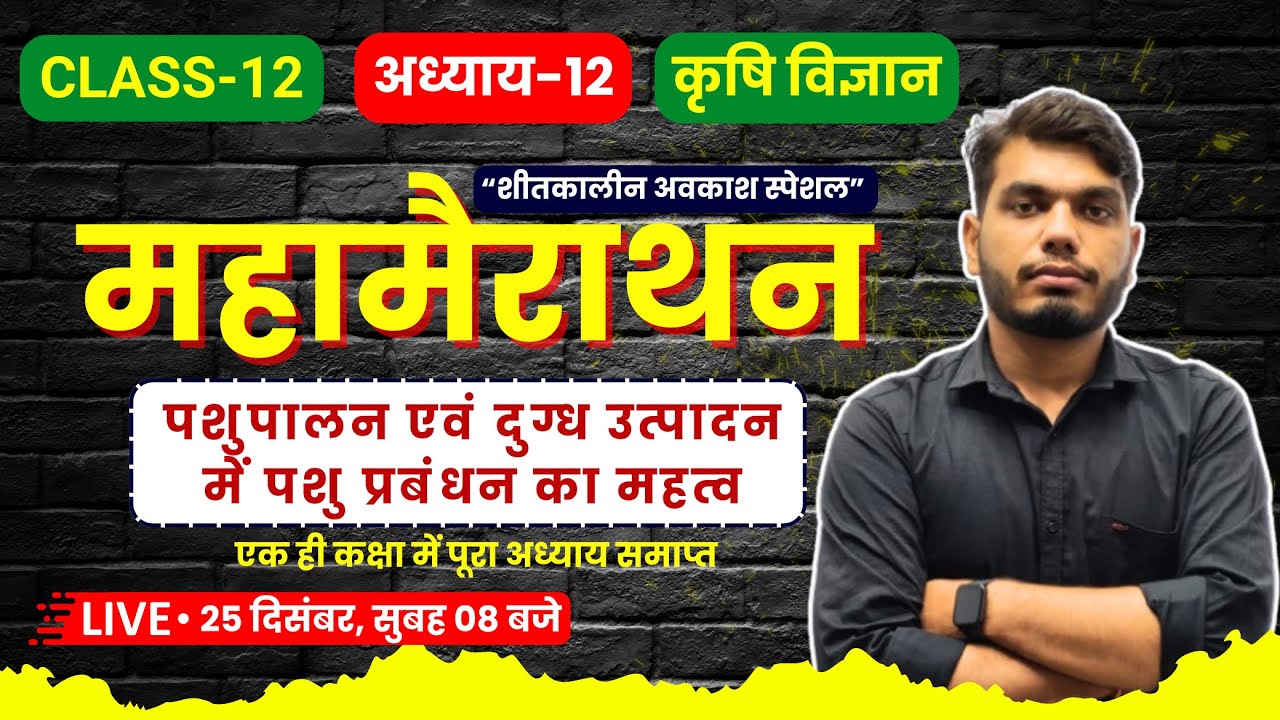 अध्याय-12 पशुपालन एवं दुग्ध उत्पादन में पशु प्रबंधन का महत्व | कृषि विज्ञान | शीतकालीन अवकाश स्पेशल