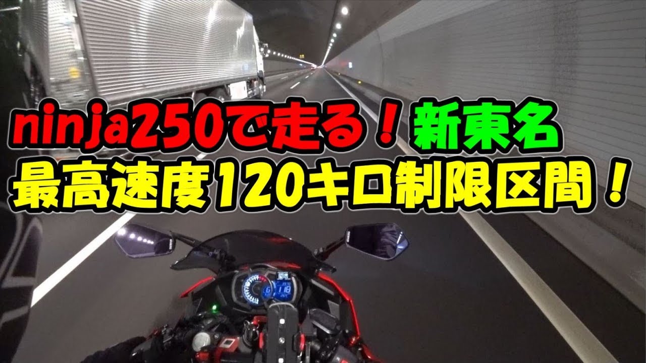 ninja250で走る！新東名 最高速度１２０キロ制限区間！【モトブログ】