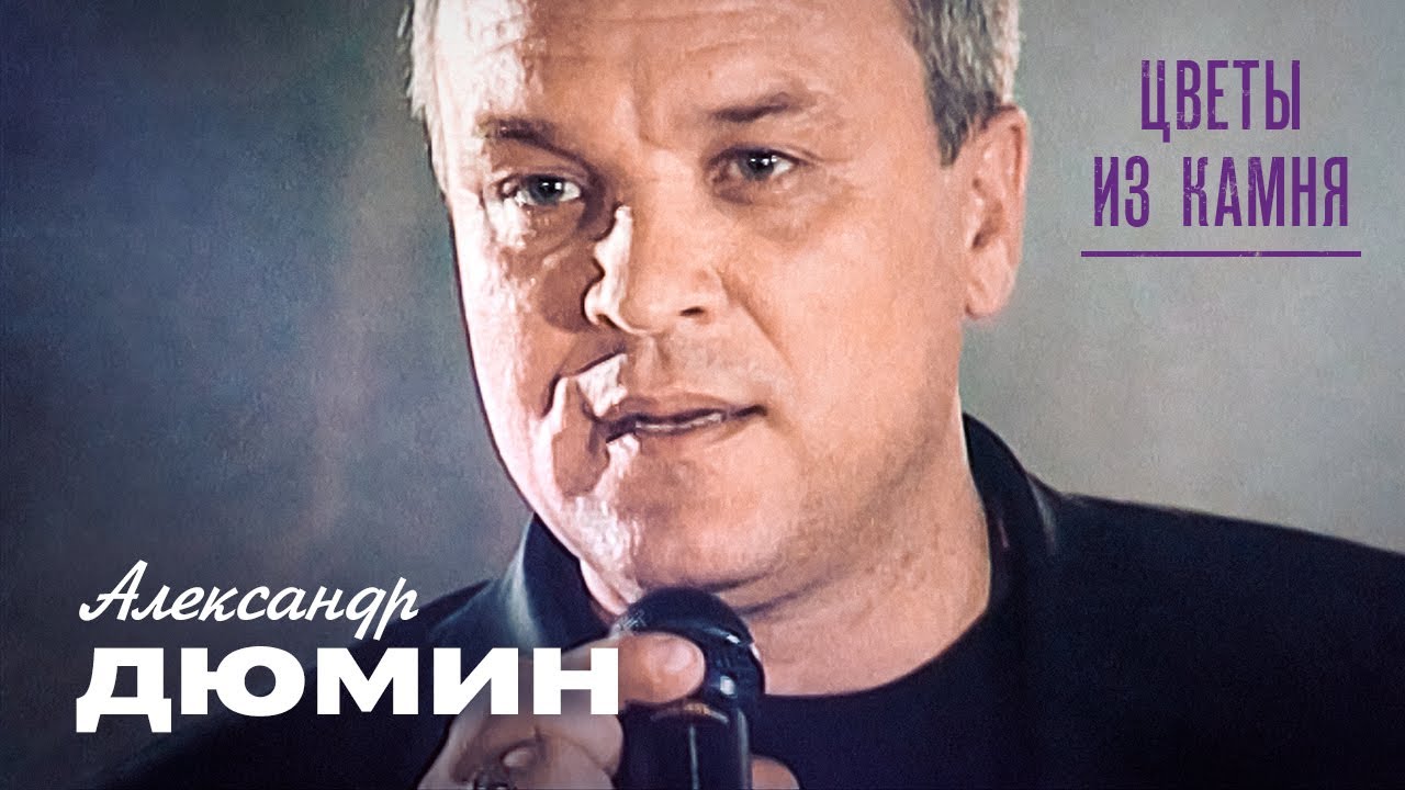 Александр Дюмин - Цветы из камня (концерт «Друзьям», 2006)