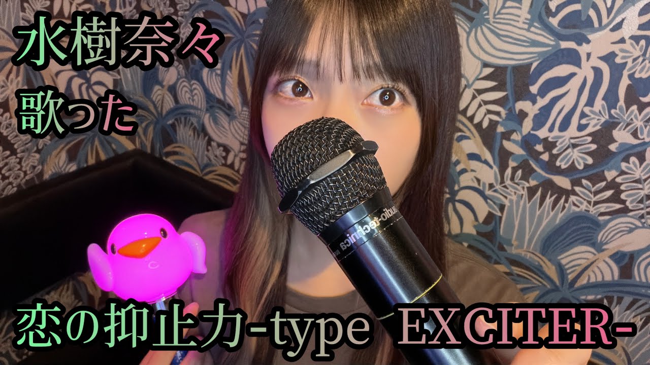 恋の抑止力-type EXCITER-/水樹奈々 歌った